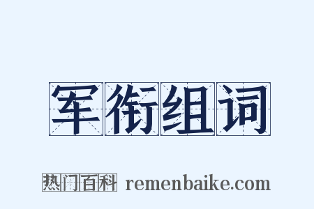 军衔组词是什么意思的图片
